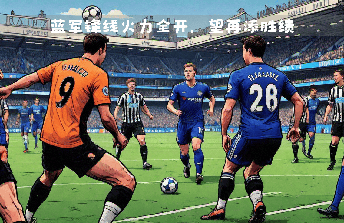 切尔西将在主场迎战亚特兰大的挑战 切尔西将在主场迎战亚特兰大的挑战