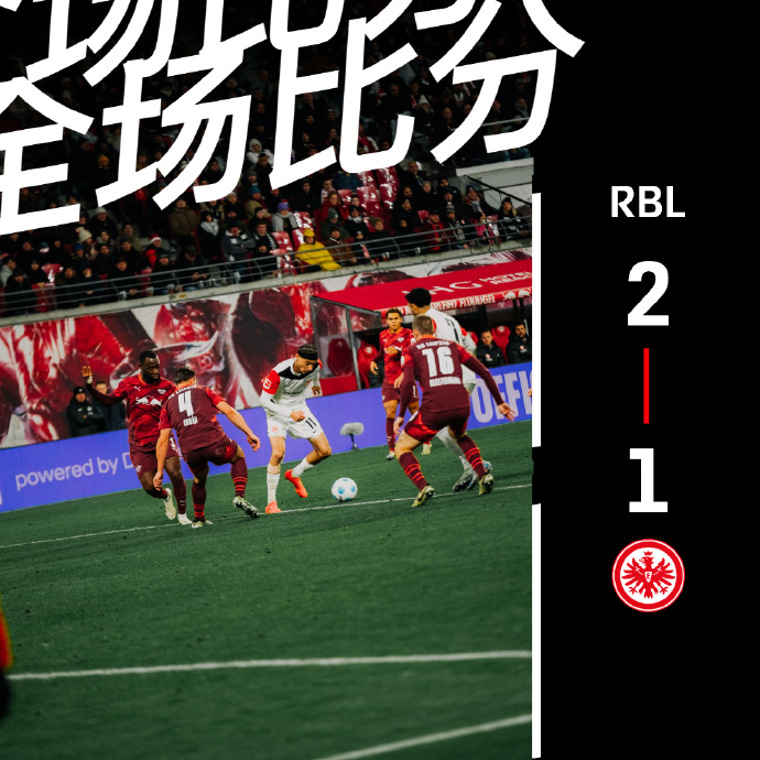 法兰克福豪取胜利,继续保持冲击前四! 法兰克福豪取胜利,继续保持冲击前四!